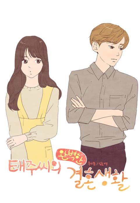 태주씨의 완벽한 결혼생활