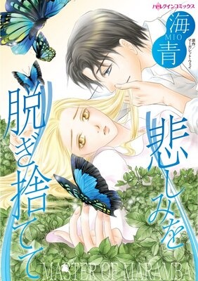 悲しみを脱ぎ捨てて 【分冊版】