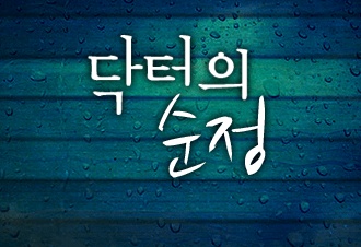 닥터의 순정