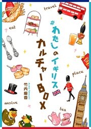 ＃わたしのイギリス カルチャーBOX
