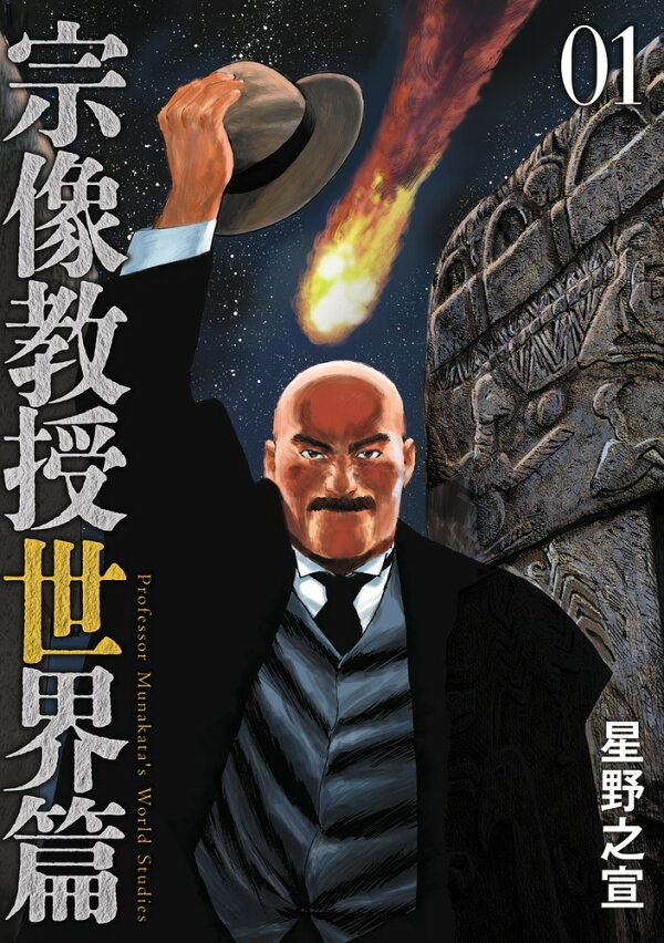 宗像教授世界篇（1）　（ビッグ コミックス）