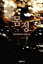 몸정 [단행본]