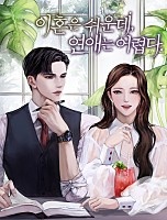 이혼은 쉬운데, 연애는 어렵다 [독점]