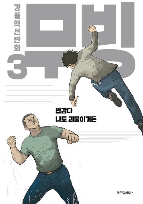 무빙 3