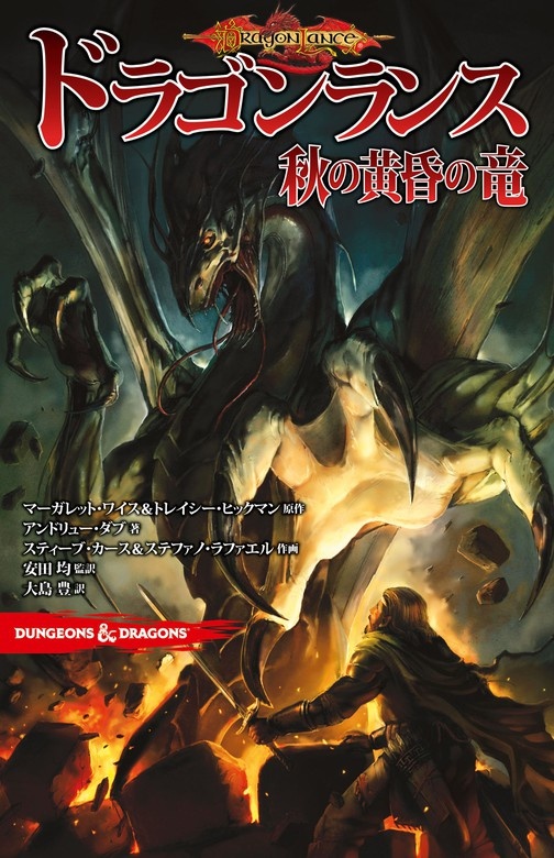 DUNGEONS&DRAGONS　ドラゴンランス　秋の黄昏の竜