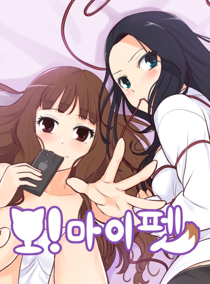 오! 마이 펫 [개정판]