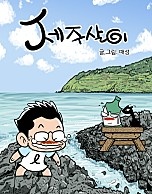 제주살이