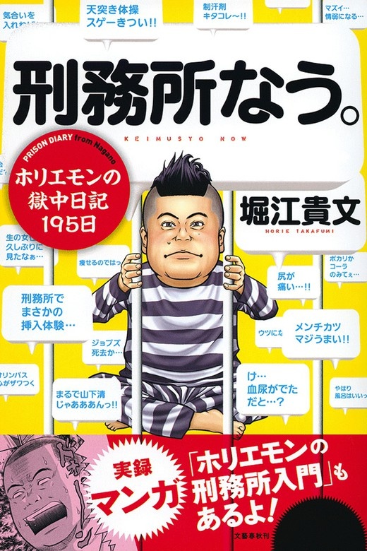 刑務所なう。　ホリエモンの獄中日記195日