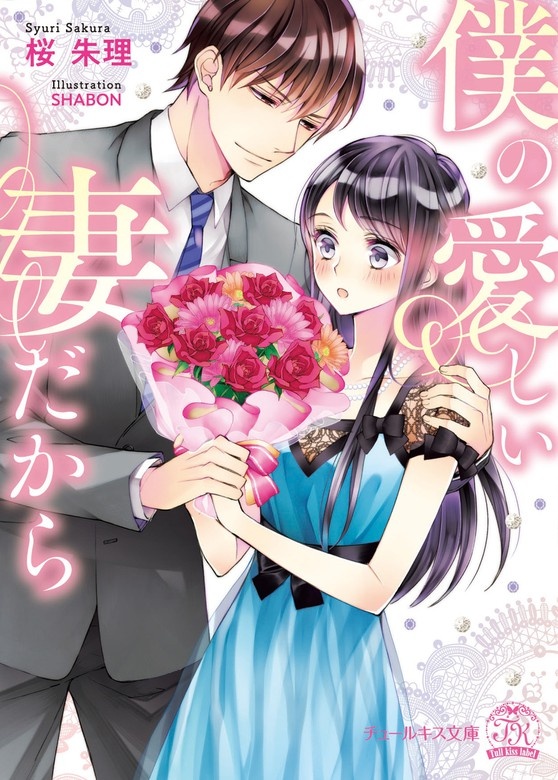 僕の愛しい妻だから