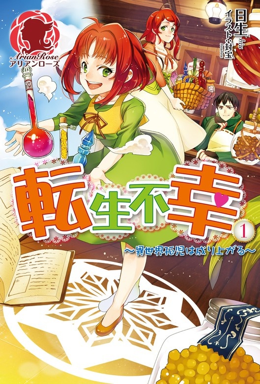 転生不幸～異世界孤児は成り上がる～