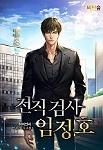 전직 검사 임정호 [무료연재]
