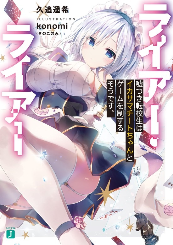 ライアー・ライアー（ノベル）