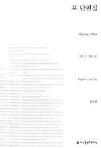 포 단편집 - 지식을만드는지식 소설