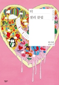 더 셜리 클럽 - 박서련 장편소설