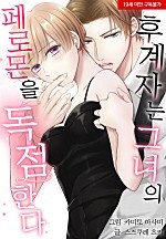 후계자는 그녀의 페로몬을 독점한다[웹툰판]