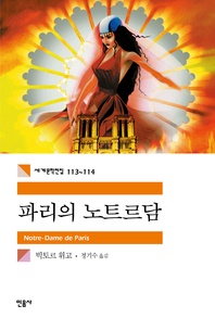 파리의 노트르담(1~2 합본)