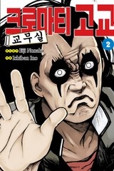 크로마티 고교 교무실
