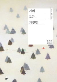 거의 모든 거짓말 - 전석순 장편소설
			
				오늘의 젊은 작가 11