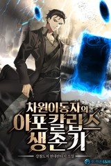 차원이동자의 아포칼립스 생존기 (연재)