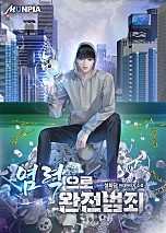 염력으로 완전범죄