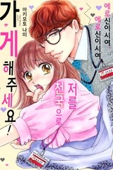 [연애MAX] 에로신이시여, 에로신이시여, 저를 천국으로 가게 해주세요!