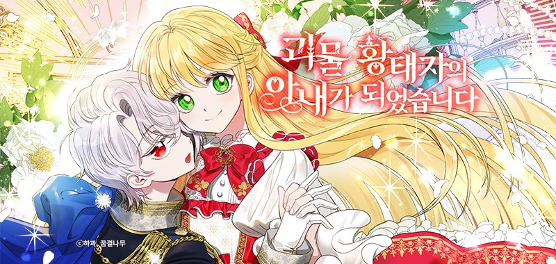 괴물 황태자의 아내가 되었습니다