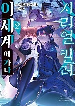 시리얼 킬러 이세계에 가다 [단행본]