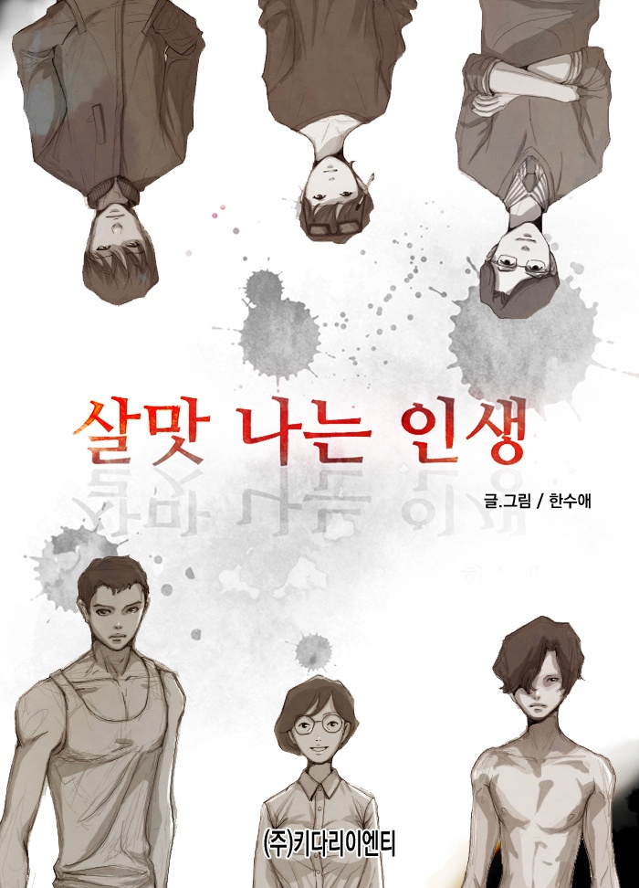 살맛나는 인생