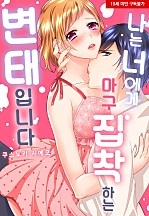 나는 너에게 마구 집착하는 변태입니다[웹툰판]