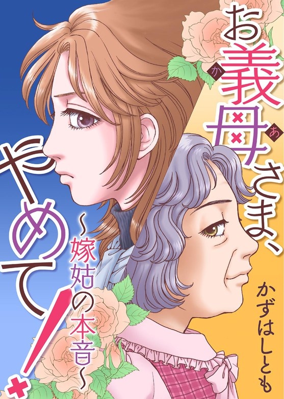 お義母さま、やめて！～嫁姑の本音～