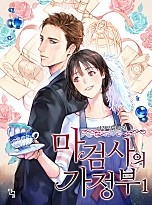마검사의 가정부 (개정판) [단행본]