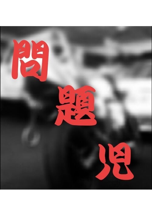 問題児