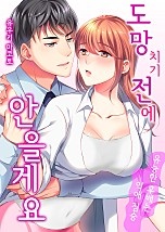 도망치기 전에 안을게요 [웹툰판]