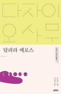 달려라 메로스 - 다자이 오사무 컬렉션 1