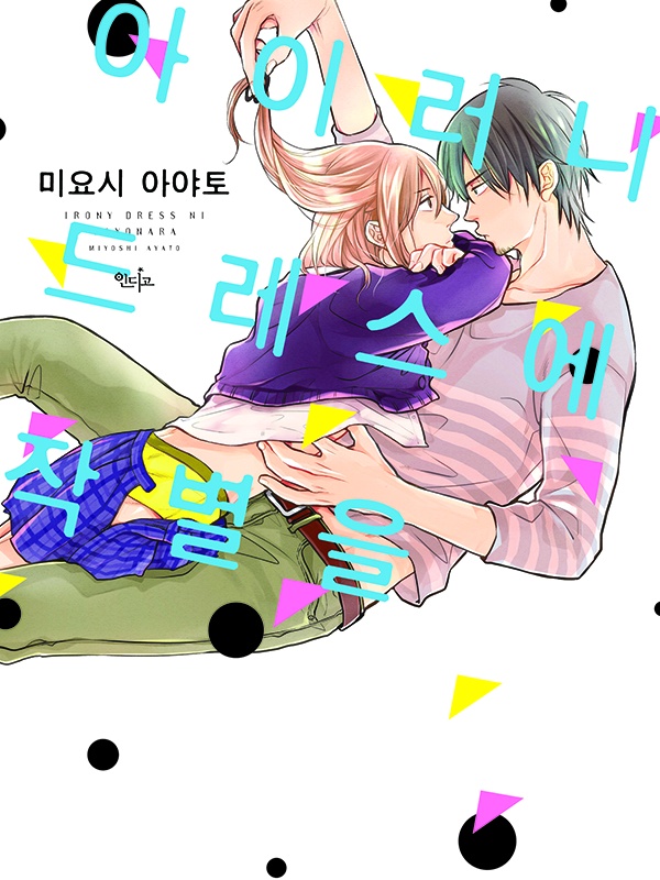 아이러니 드레스에 작별을