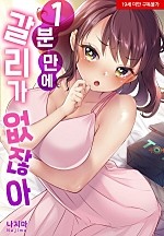 1분 만에 갈 리가 없잖아[웹툰판]