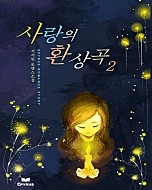 사랑의 환상곡(무삭제판) [단행본]