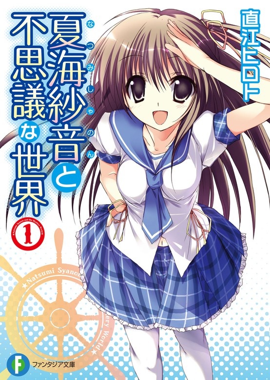 夏海紗音と不思議な世界