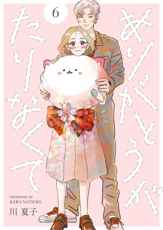 ありがとうがたりなくて[otonaシンデレラ]