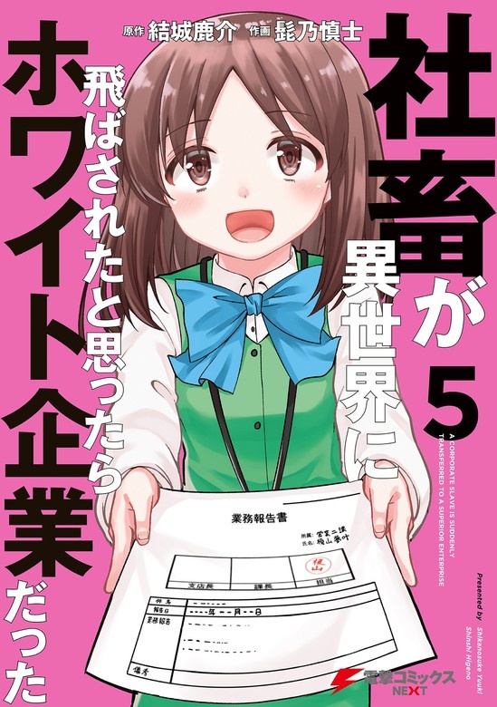 社畜が異世界に飛ばされたと思ったらホワイト企業だった