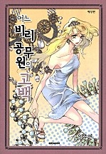 어느 비리 공무원의 고백 [애장판][단행본]