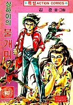 상하이의 불개미 [단행본]
