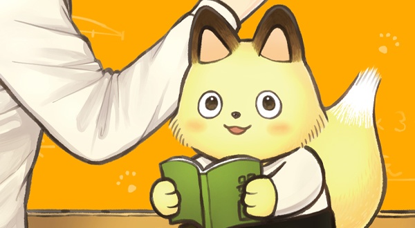 키츠네와 선생님