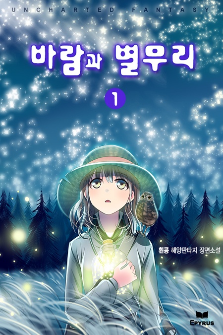 바람과 별무리 [단행본]