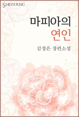 마피아의 연인