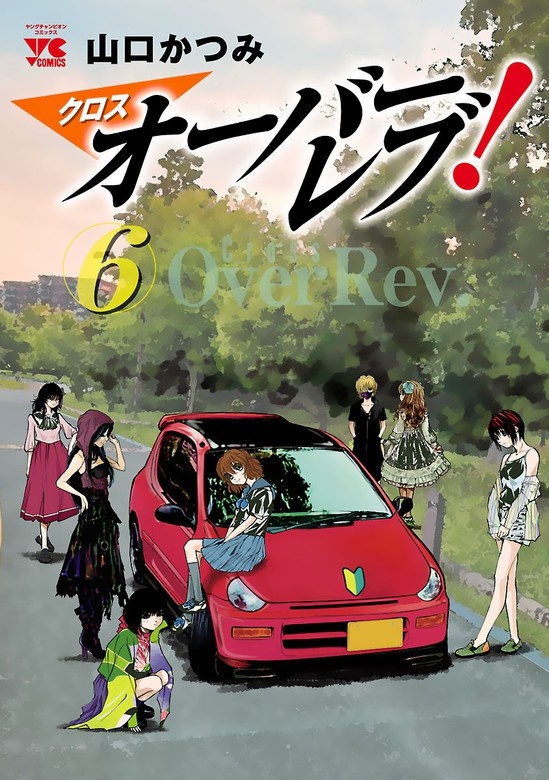 クロスオーバーレブ！