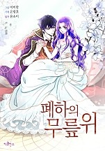 폐하의 무릎 위