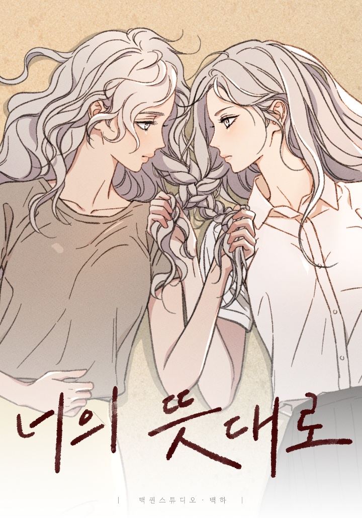 너의 뜻대로