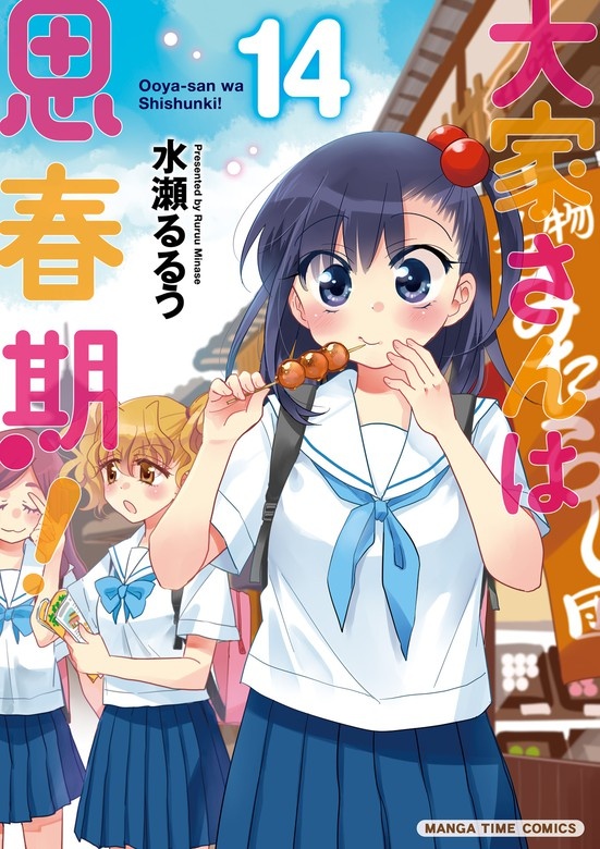 大家さんは思春期！