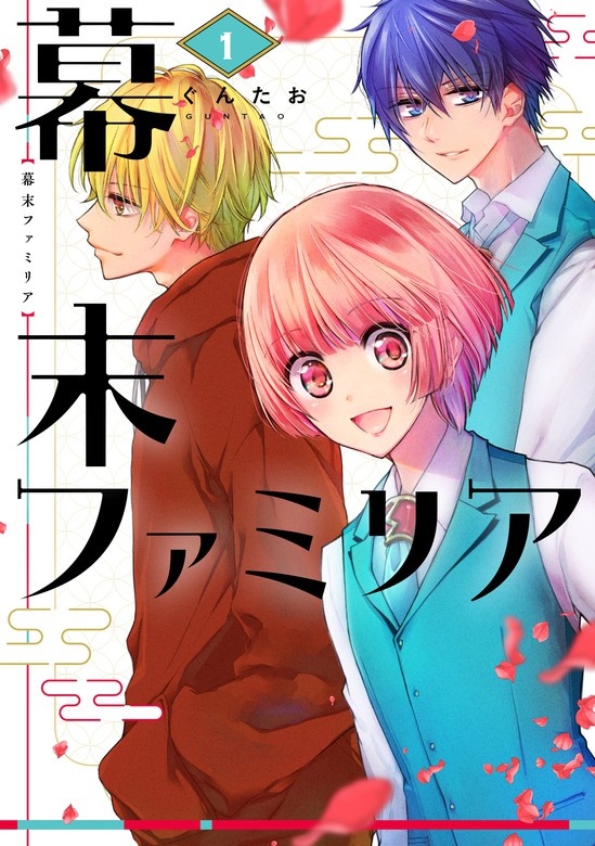 幕末ファミリア（話売り）
